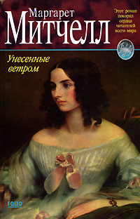 Унесенные ветром. Том 1