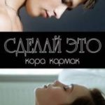 Сделай это