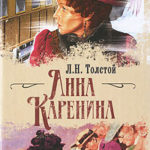 Анна Каренина