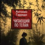 Читающий по телам