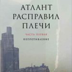 Атлант расправил плечи 1