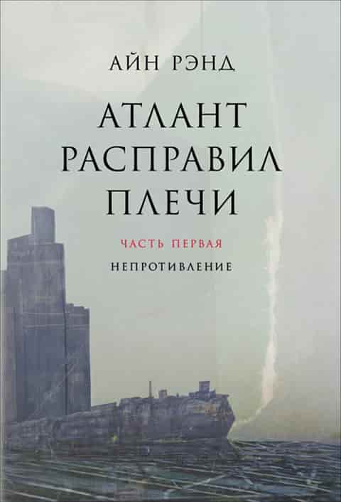 Атлант расправил плечи 1