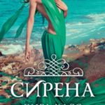 Сирена