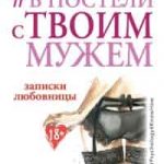 В постели с твоим мужем