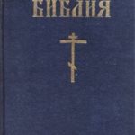 Библия