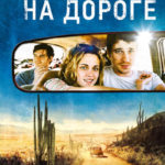 На дороге