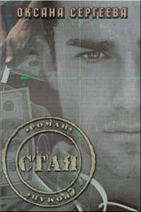 Стая