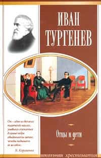 Отцы и дети