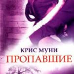 Пропавшие