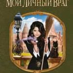 Мой личный враг
