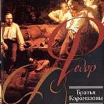 Братья Карамазовы
