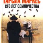 Сто лет одиночества