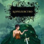 Королевство