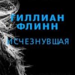 Исчезнувшая