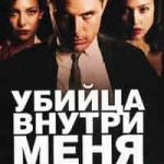 Убийца во мне