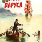Алые паруса