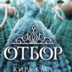 Отбор