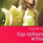 Куда приводят мечты