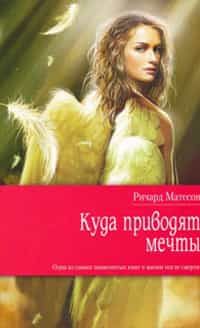 Куда приводят мечты