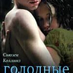 Голодные игры