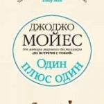 Один плюс один