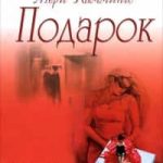 Подарок