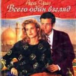 Всего один взгляд