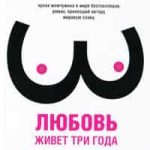 Любовь живет три года