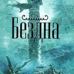 Бездна