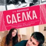Сделка