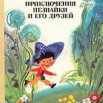 Приключения Незнайки и его друзей