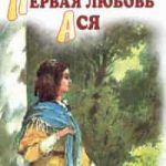 Ася