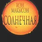 Солнечная