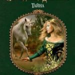 Наследница драконов. Тайна