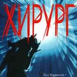 Хирург