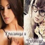 Красавица и Чудовище