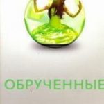 Обрученные