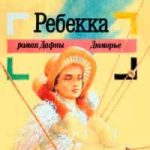 Ребекка
