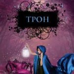 Трон