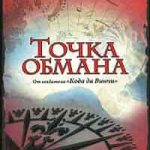 Точка обмана