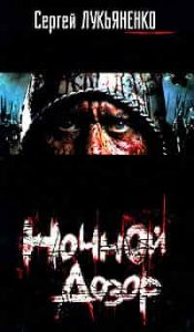 Ночной дозор