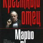 Крестный отец