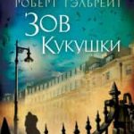 Зов кукушки