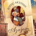 Азазель
