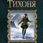 Тихоня