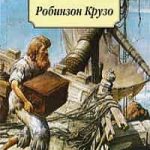 Робинзон Крузо