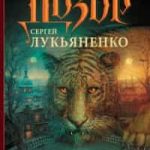 Шестой Дозор