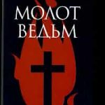 Молот ведьм