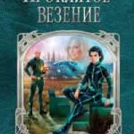 Проклятое везение