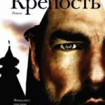 Крепость